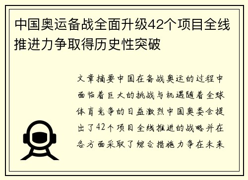 中国奥运备战全面升级42个项目全线推进力争取得历史性突破