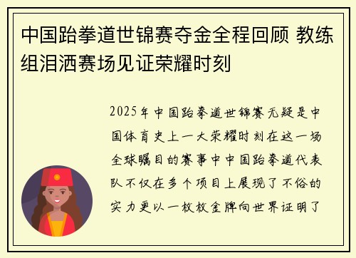 中国跆拳道世锦赛夺金全程回顾 教练组泪洒赛场见证荣耀时刻