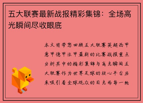 五大联赛最新战报精彩集锦：全场高光瞬间尽收眼底