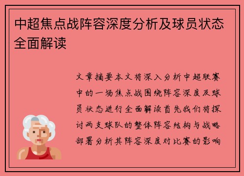 中超焦点战阵容深度分析及球员状态全面解读