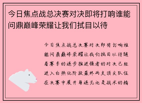 今日焦点战总决赛对决即将打响谁能问鼎巅峰荣耀让我们拭目以待