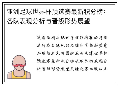 亚洲足球世界杯预选赛最新积分榜：各队表现分析与晋级形势展望