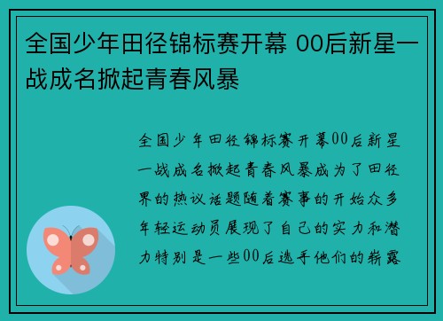 全国少年田径锦标赛开幕 00后新星一战成名掀起青春风暴