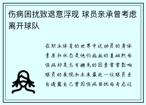 伤病困扰致退意浮现 球员亲承曾考虑离开球队