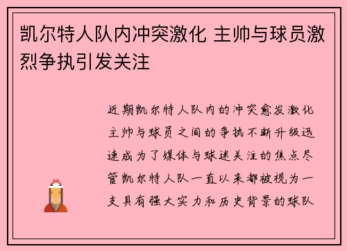凯尔特人队内冲突激化 主帅与球员激烈争执引发关注