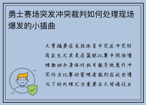 勇士赛场突发冲突裁判如何处理现场爆发的小插曲
