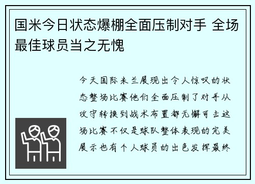 国米今日状态爆棚全面压制对手 全场最佳球员当之无愧