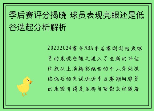 季后赛评分揭晓 球员表现亮眼还是低谷迭起分析解析