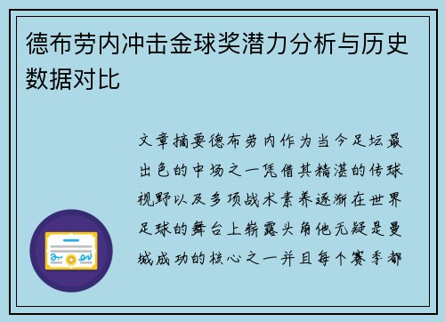 德布劳内冲击金球奖潜力分析与历史数据对比