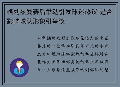 格列兹曼赛后举动引发球迷热议 是否影响球队形象引争议