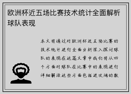欧洲杯近五场比赛技术统计全面解析球队表现