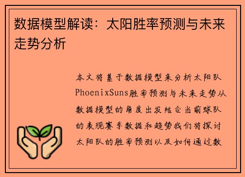 数据模型解读：太阳胜率预测与未来走势分析