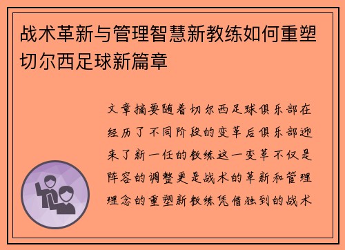战术革新与管理智慧新教练如何重塑切尔西足球新篇章