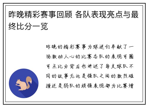 昨晚精彩赛事回顾 各队表现亮点与最终比分一览