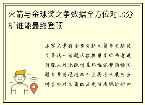火箭与金球奖之争数据全方位对比分析谁能最终登顶