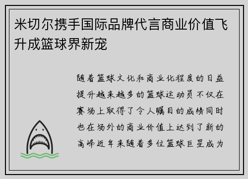 米切尔携手国际品牌代言商业价值飞升成篮球界新宠