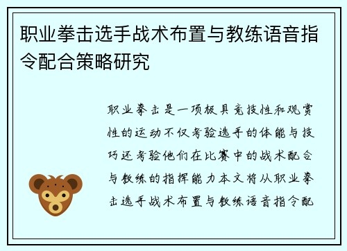 职业拳击选手战术布置与教练语音指令配合策略研究