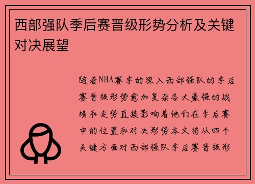 西部强队季后赛晋级形势分析及关键对决展望