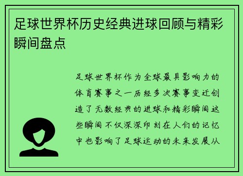 足球世界杯历史经典进球回顾与精彩瞬间盘点