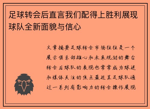 足球转会后直言我们配得上胜利展现球队全新面貌与信心