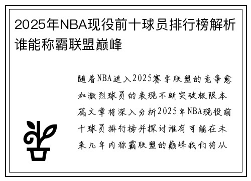 2025年NBA现役前十球员排行榜解析 谁能称霸联盟巅峰