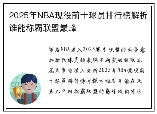 2025年NBA现役前十球员排行榜解析 谁能称霸联盟巅峰