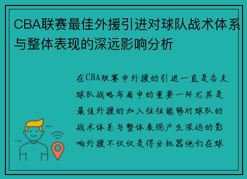 CBA联赛最佳外援引进对球队战术体系与整体表现的深远影响分析
