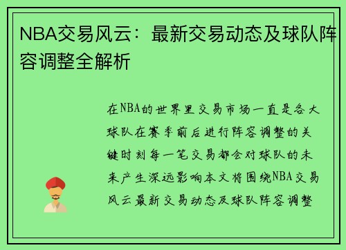 NBA交易风云：最新交易动态及球队阵容调整全解析