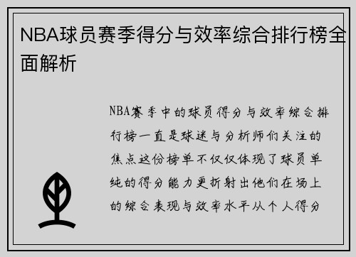 NBA球员赛季得分与效率综合排行榜全面解析