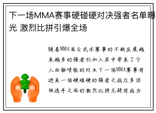 下一场MMA赛事硬碰硬对决强者名单曝光 激烈比拼引爆全场
