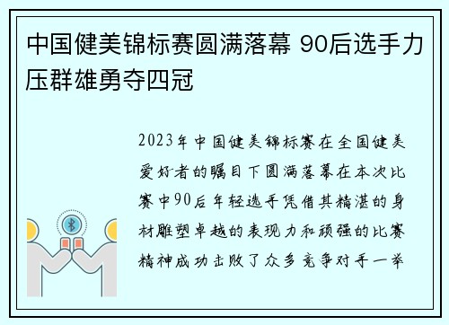 中国健美锦标赛圆满落幕 90后选手力压群雄勇夺四冠