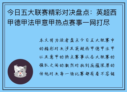 今日五大联赛精彩对决盘点：英超西甲德甲法甲意甲热点赛事一网打尽