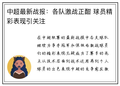 中超最新战报：各队激战正酣 球员精彩表现引关注