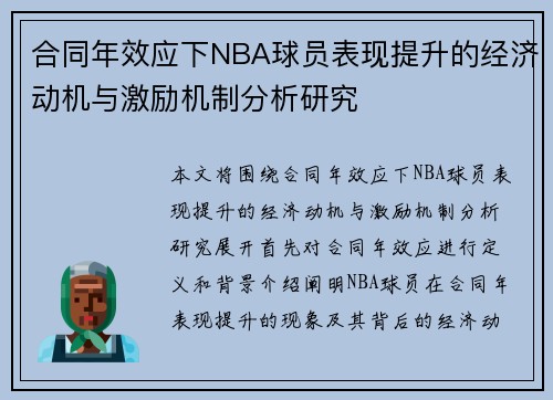 合同年效应下NBA球员表现提升的经济动机与激励机制分析研究