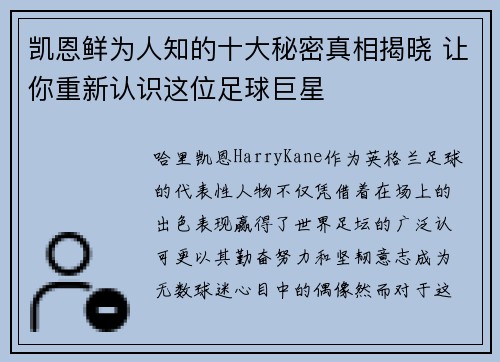 凯恩鲜为人知的十大秘密真相揭晓 让你重新认识这位足球巨星
