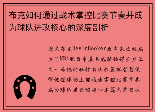 布克如何通过战术掌控比赛节奏并成为球队进攻核心的深度剖析
