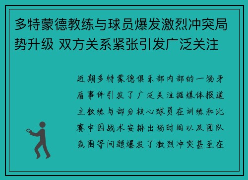 多特蒙德教练与球员爆发激烈冲突局势升级 双方关系紧张引发广泛关注