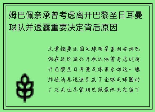 姆巴佩亲承曾考虑离开巴黎圣日耳曼球队并透露重要决定背后原因