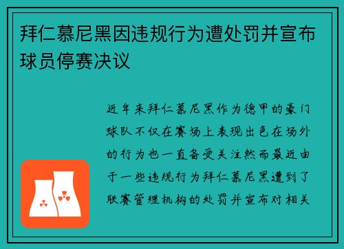 拜仁慕尼黑因违规行为遭处罚并宣布球员停赛决议