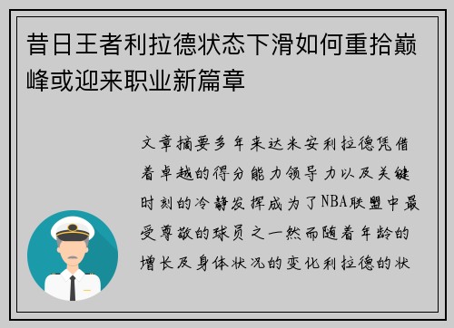 昔日王者利拉德状态下滑如何重拾巅峰或迎来职业新篇章