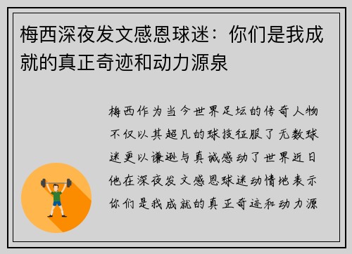 梅西深夜发文感恩球迷：你们是我成就的真正奇迹和动力源泉