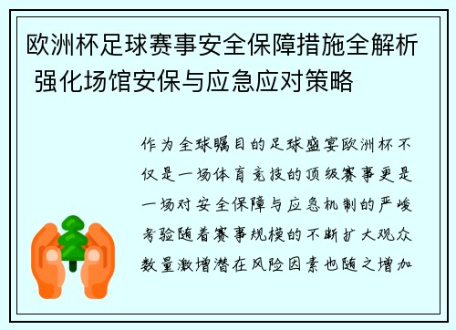 欧洲杯足球赛事安全保障措施全解析 强化场馆安保与应急应对策略