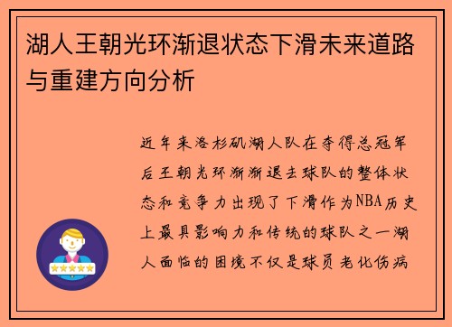 湖人王朝光环渐退状态下滑未来道路与重建方向分析