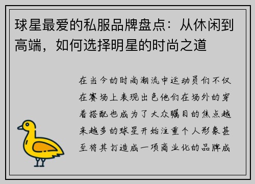 球星最爱的私服品牌盘点：从休闲到高端，如何选择明星的时尚之道
