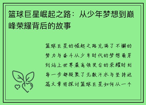 篮球巨星崛起之路：从少年梦想到巅峰荣耀背后的故事