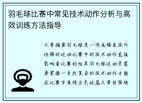 羽毛球比赛中常见技术动作分析与高效训练方法指导