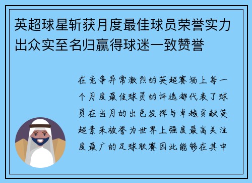 英超球星斩获月度最佳球员荣誉实力出众实至名归赢得球迷一致赞誉