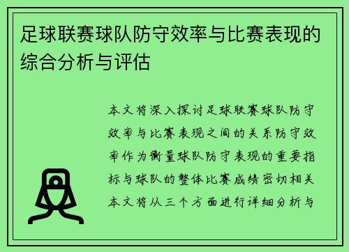 足球联赛球队防守效率与比赛表现的综合分析与评估