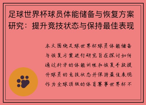 足球世界杯球员体能储备与恢复方案研究：提升竞技状态与保持最佳表现