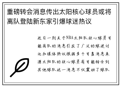 重磅转会消息传出太阳核心球员或将离队登陆新东家引爆球迷热议